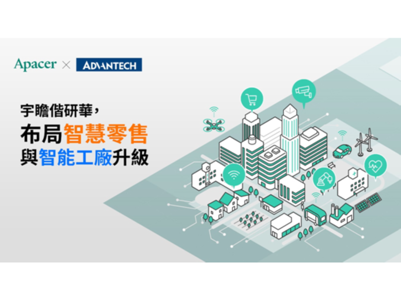 宇瞻偕同研華布局智能轉型應用